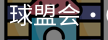 球盟会